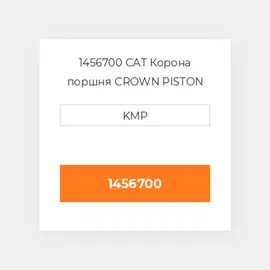1456700 CAT Корона поршня CROWN PISTON