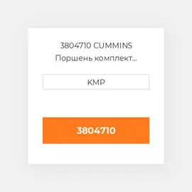 3804710 CUMMINS Поршень комплект PISTON CLIPS PIN & RINGS