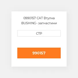 0990157 CAT Втулка BUSHING