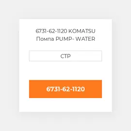 6731-62-1120 KOMATSU Помпа PUMP- WATER