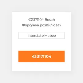 433171104 Bosch Форсунка розпилювач Nozzle