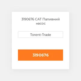 3190676 CAT Паливний насос