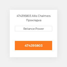 474395803 Allis Chalmers Прокладка