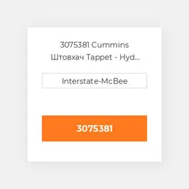 3075381 CUMMINS Штовхач TAPPET