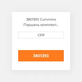 3801393 CUMMINS Поршень PISTON BODY C/W CLIPS (3051557)