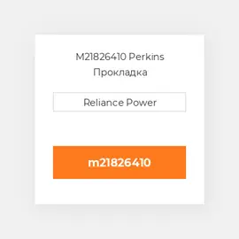 M21826410 Perkins Прокладка