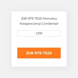 208-979-7520 Komatsu Конденсатор Condenser Assembly
