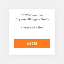 TS3755 Cummins Плунжер Plunger - Steel - TS.