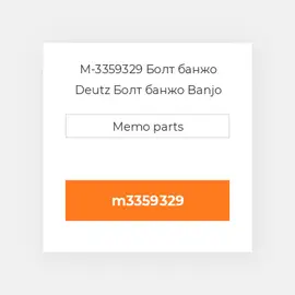 M-3359329 Болт банжо Deutz Болт банжо Banjo Bolt