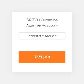 3177300 Cummins Адаптер Adaptor - Connector.