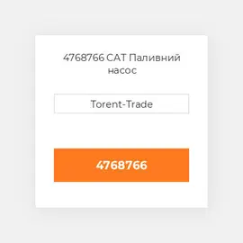 4768766 CAT Паливний насос