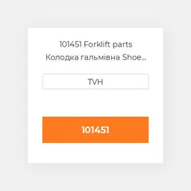 101451 Forklift parts Колодка гальмівна Shoe Set - Brake (2)