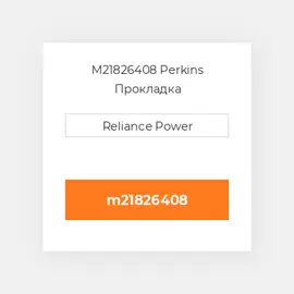 M21826408 Perkins Прокладка