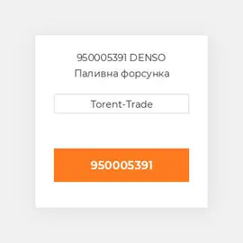 950005391 DENSO Паливна форсунка