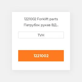 1221002 Forklift parts Патрубок рукав ВД трубопровід Hose