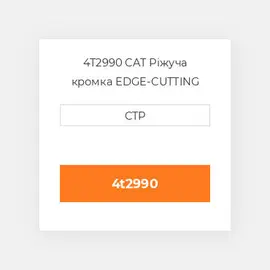 4T2990 CAT Ріжуча кромка EDGE-CUTTING