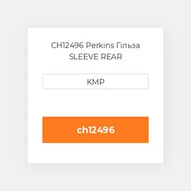 CH12496 Perkins Гільза SLEEVE REAR
