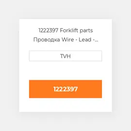 1222397 Forklift parts Проводка Wire - Lead