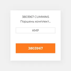 3803967 CUMMINS Поршень комплект PISTON CLIPS PIN & RINGS