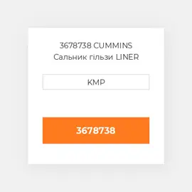 3678738 CUMMINS Сальник гільзи LINER SEAL