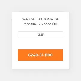 6240-51-1100 KOMATSU Масляний насос OIL PUMP