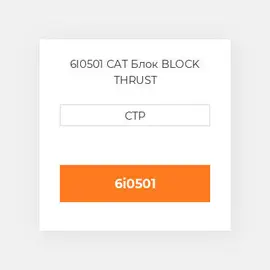 6I0501 CAT Блок BLOCK THRUST