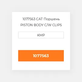 1077563 CAT Поршень PISTON BODY C/W CLIPS