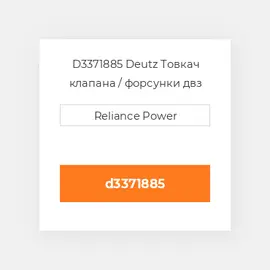 D3371885 Deutz Товкач клапана / форсунки двз