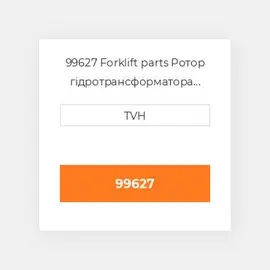 99627 Forklift parts Ротор гідротрансформатора Rotor Kubota - Df750