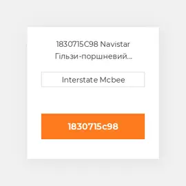 1830715C98 Navistar Гільзи-поршневий комплект Kit - CYLINDER