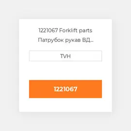 1221067 Forklift parts Патрубок рукав ВД трубопровід Hose - Water