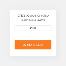 07332-02400 KOMATSU Зчіплююча муфта COUPLING