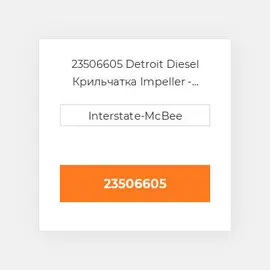 23506605 Detroit Diesel Крильчатка Impeller - Fresh Water Pump