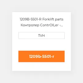 1209B-5501-R Forklift parts Контролер ContrOILer - Pmc Renewed