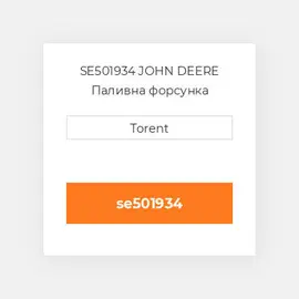 SE501934 JOHN DEERE Паливна форсунка