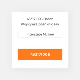 433171006 Bosch Форсунка розпилювач Nozzle