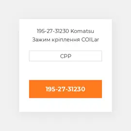 195-27-31230 Komatsu Зажим кріплення COILar