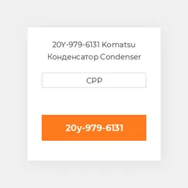 20Y-979-6131 Komatsu Конденсатор Condenser Assembly
