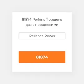 81874 Perkins Поршень двз с порщневими кольцамі