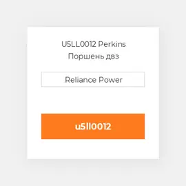 U5LL0012 Perkins Поршень двз