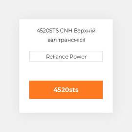 4520STS CNH Верхній вал трансмісії