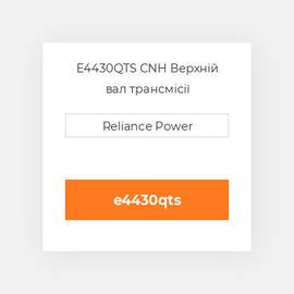 E4430QTS CNH Верхній вал трансмісії