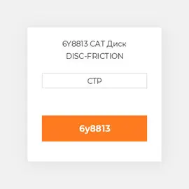 6Y8813 CAT Диск DISC-FRICTION