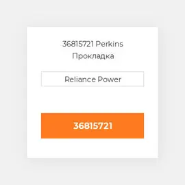 36815721 Perkins Прокладка