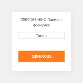 239101033 HINO Паливна форсунка