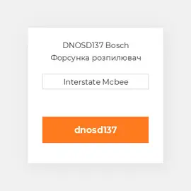 DNOSD137 Bosch Форсунка розпилювач Nozzle