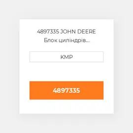 4897335 JOHN DEERE Блок циліндрів CYLINDER BLOCK