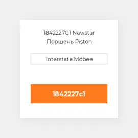 1842227C1 Navistar Поршень Piston