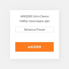 AR63269 John Deere Набір прокладок двз