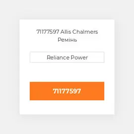 71177597 Allis Chalmers Ремінь